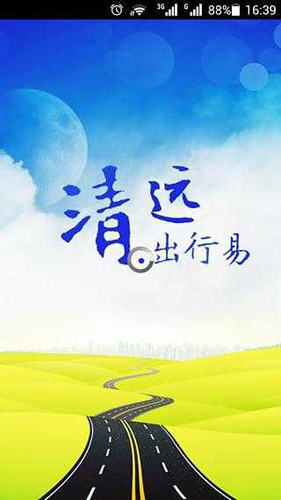 清远出行易1