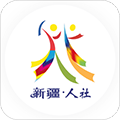 新疆智慧人社app