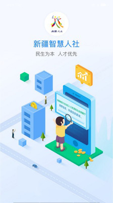 新疆智慧人社app图片