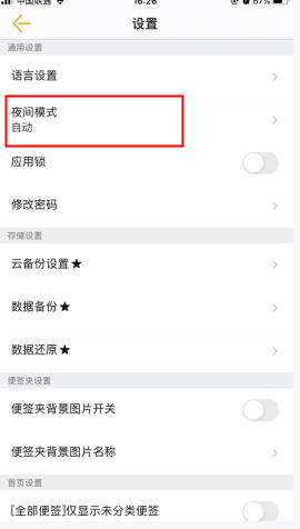 小周便签怎么用软件取消夜间模式步骤2