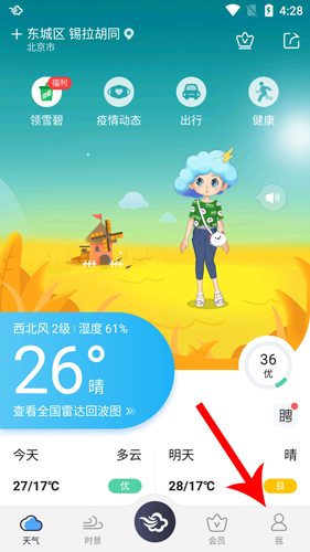 墨迹天气2020版怎么设置闹钟天气预报1