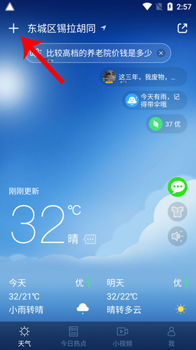 爱尚天气新版怎么设置两个地方1