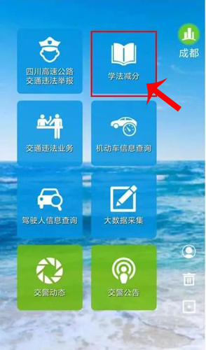 四川公安交警公共服务平台app学法减分1