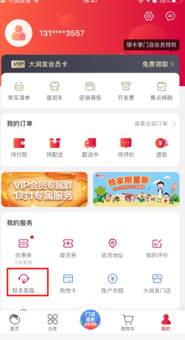 大润发优鲜怎么用软件联系客服步骤1