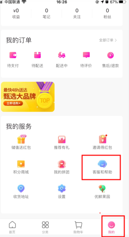 每日优鲜怎么用软件联系客服步骤1