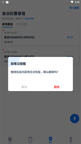 和笔记如何删除会议录音3