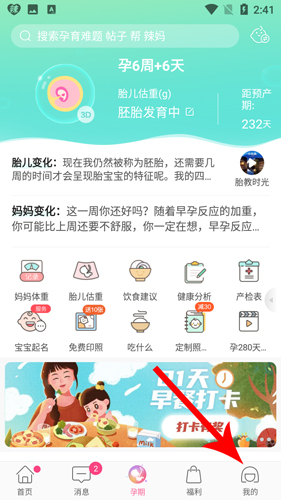 辣妈帮app如何修改孕期1