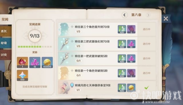 原神第八章见闻奖励一览