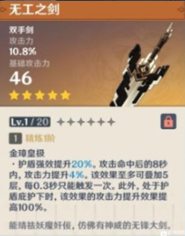 原神无工之剑属性介绍