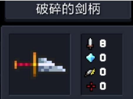 破碎的剑刃和破碎的剑柄能合成什么