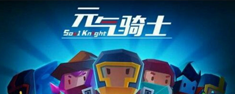 元气骑士坐骑解锁后在哪获得