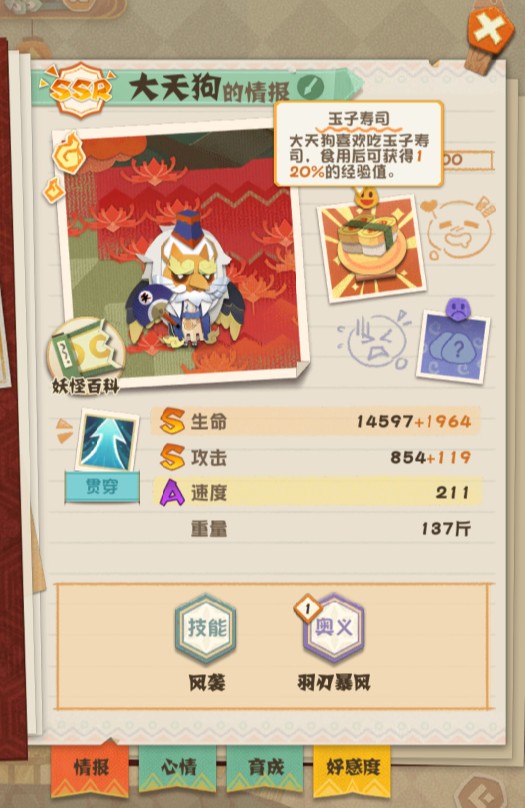 妖怪屋大天狗喜欢吃什么