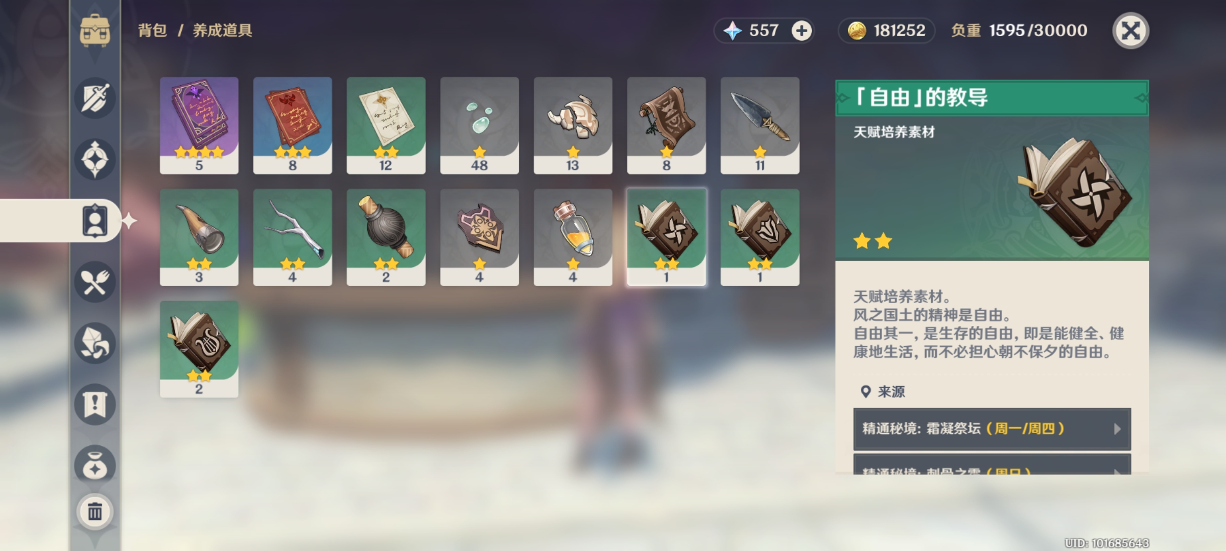 原神自由的教导有什么用