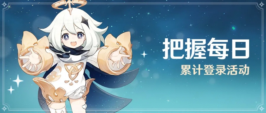 原神把握每日累计登录活动说明
