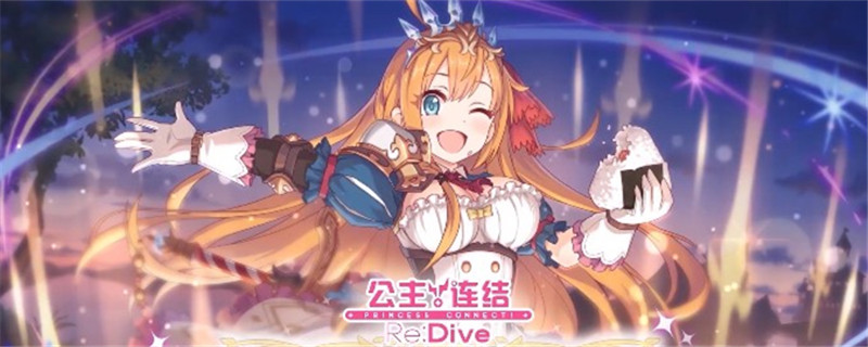 公主连结杏奈技能有哪些