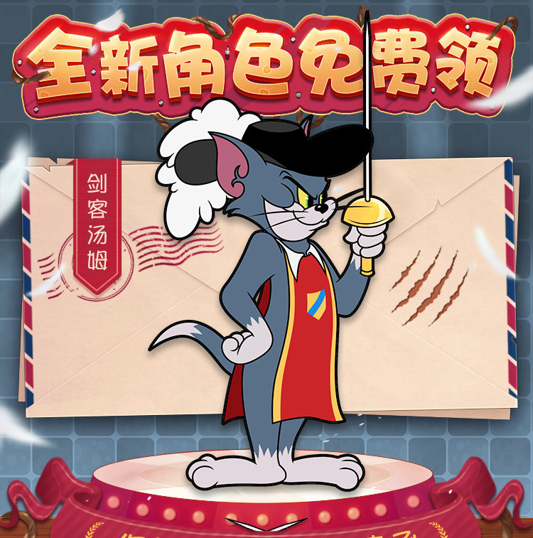 猫和老鼠剑客汤姆免费获得方法