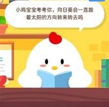 蚂蚁庄园小课堂2020年10月21日问题答案