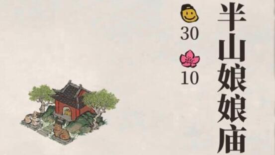 江南百景图半山娘娘庙作用介绍