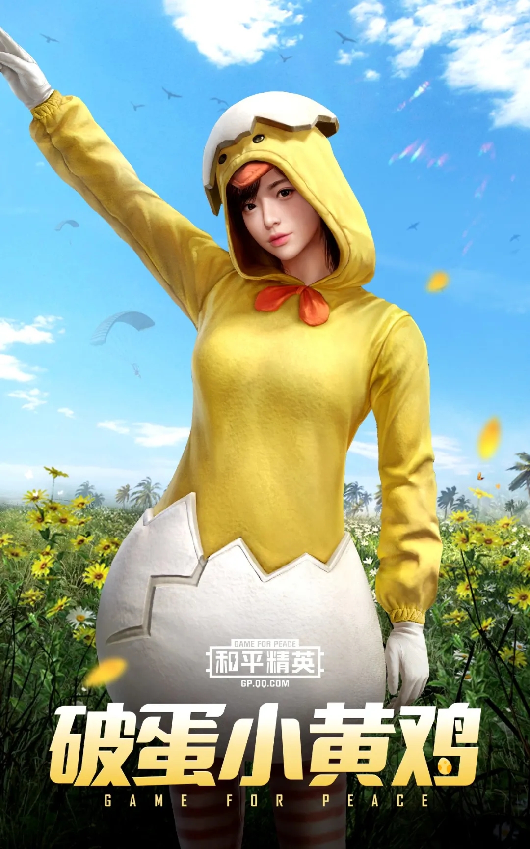 和平精英破蛋小黄鸡套装欣赏