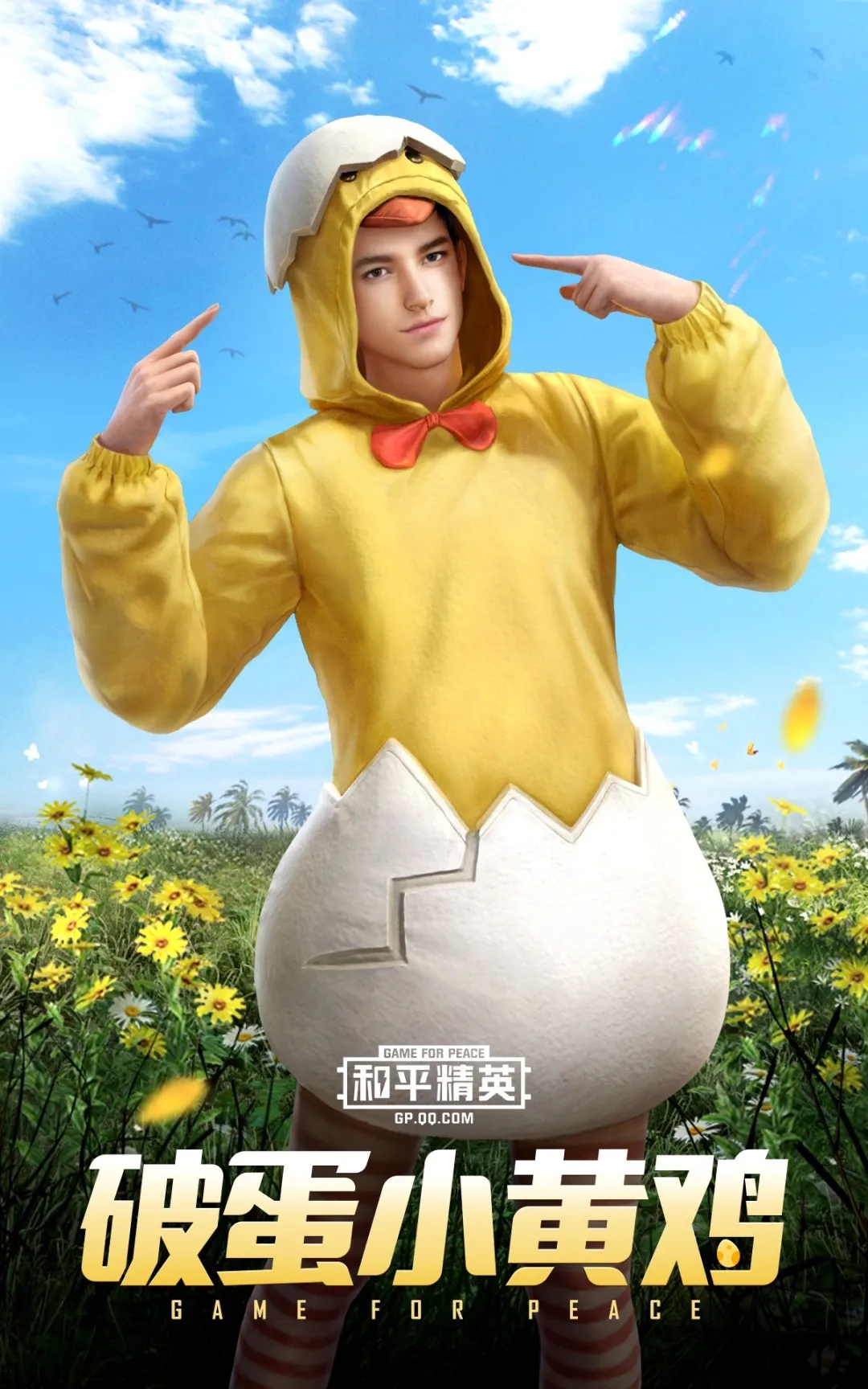 和平精英破蛋小黄鸡套装欣赏