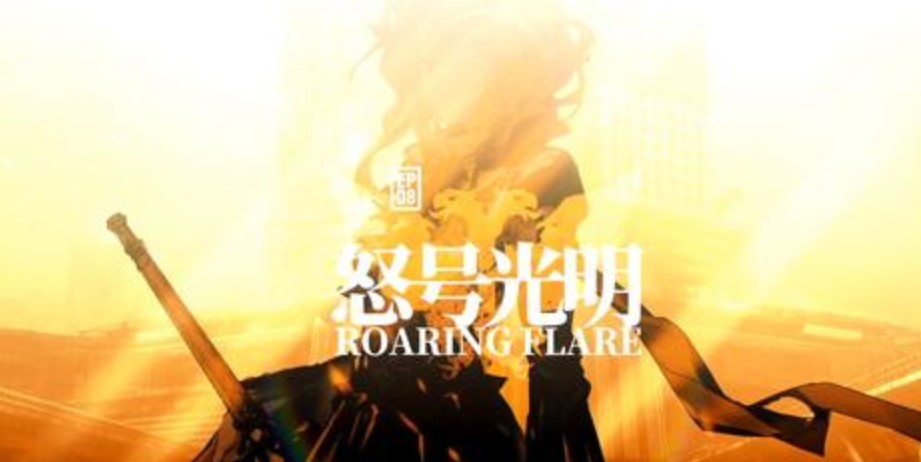 明日方舟第八章什么时候出