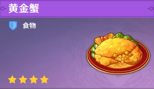 原神黄金蟹食谱获得方法