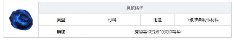 魔渊之刃灵核精华在哪刷