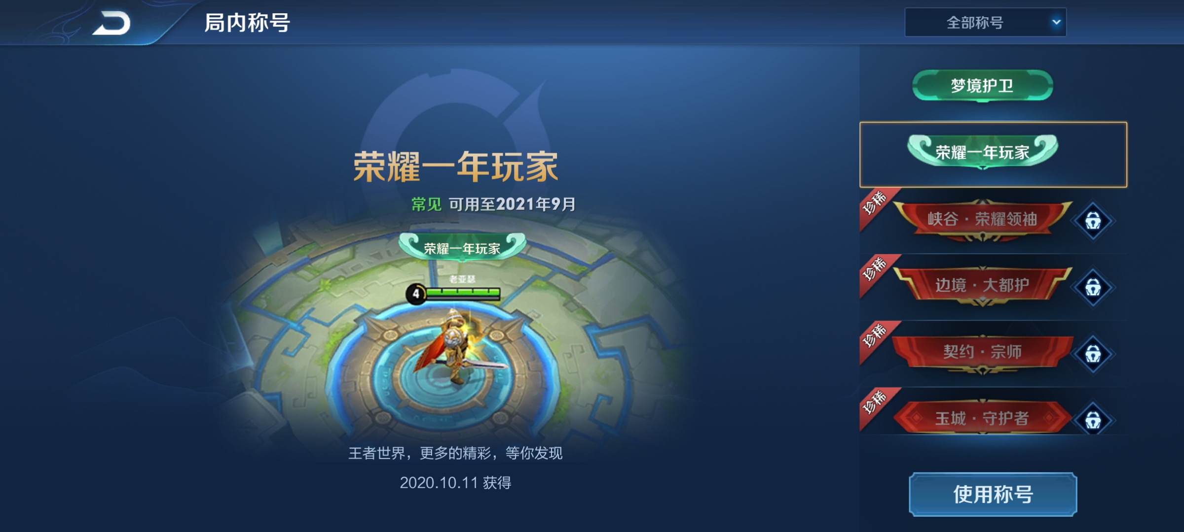 荣耀四年玩家称号怎么使用
