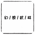 幻想武林MUD
