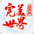完美世界经典版