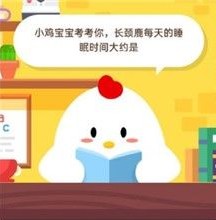 蚂蚁庄园小课堂2020年11月5日问题答案