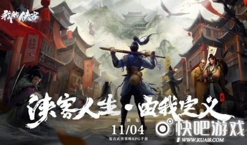 我的侠客四周目攻略