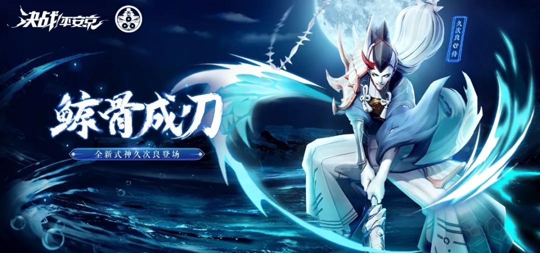 决战平安京久次良式神介绍