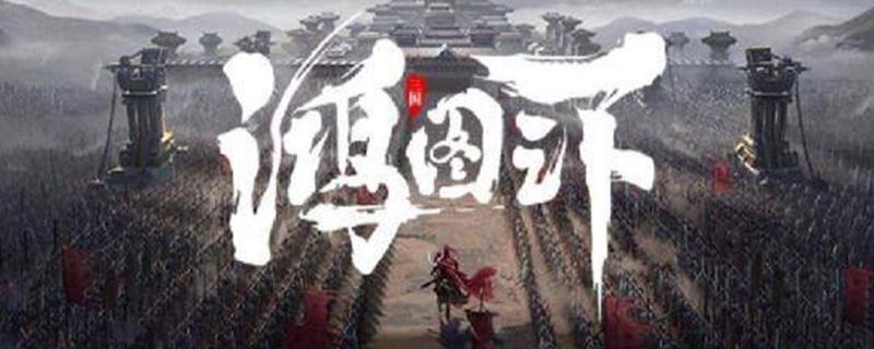 鸿图之下武将等级怎么提升