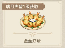 原神金丝虾球食谱获取攻略