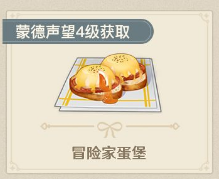 原神冒险家蛋堡食谱获取攻略
