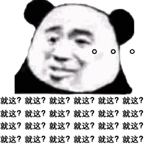 就这是什么梗