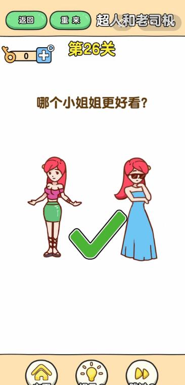 最强大脑2超人与老司机第26关攻略