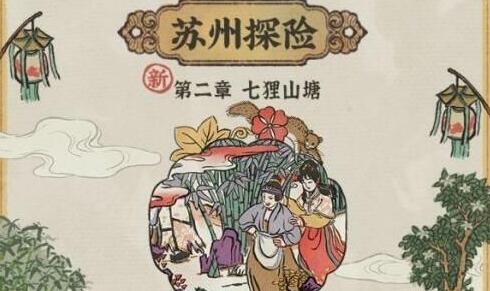 江南百景图七狸山塘过关居民推荐