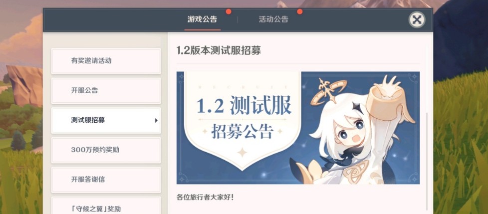 原神1.2版本测试招募参与方法