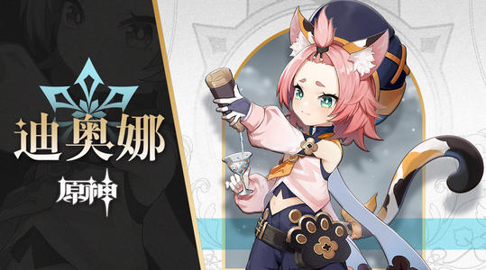 原神迪奥娜使用方法