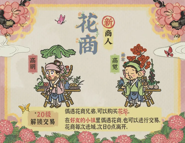 江南百景图花商作用