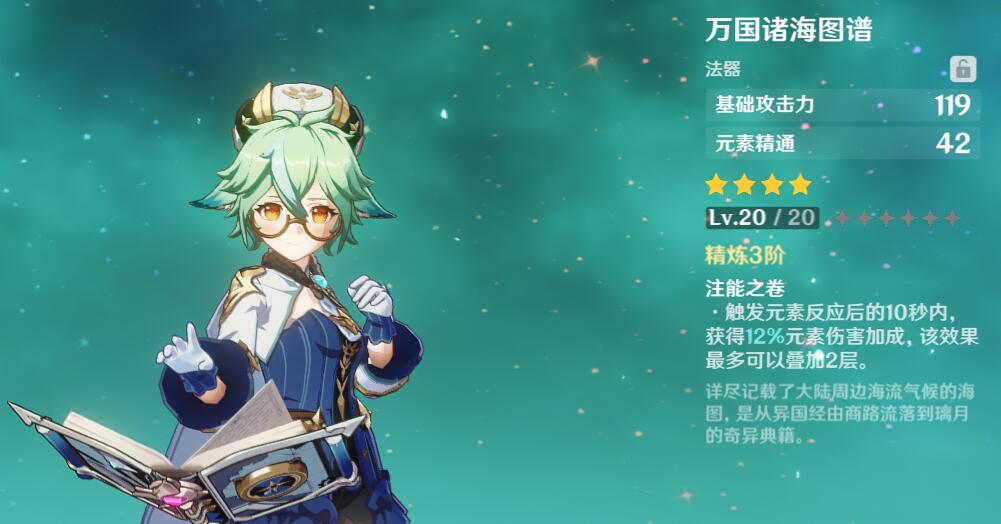 原神万国诸海图谱适用角色