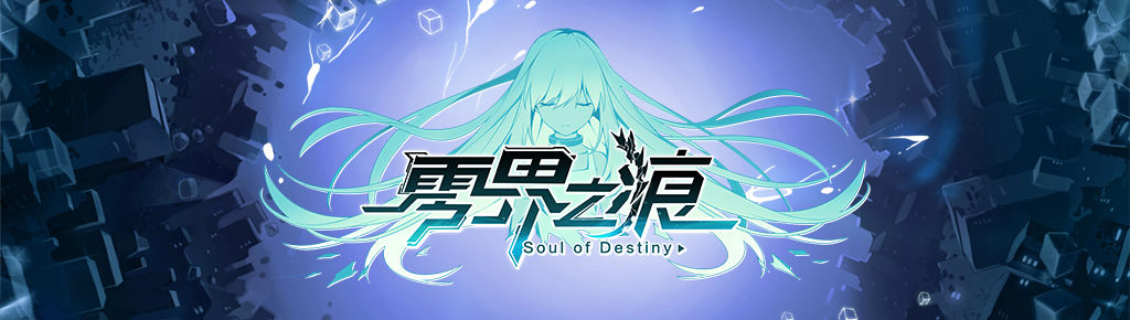 零界之痕最终测试福利介绍