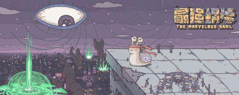 最强蜗牛老鼠需要杀吗