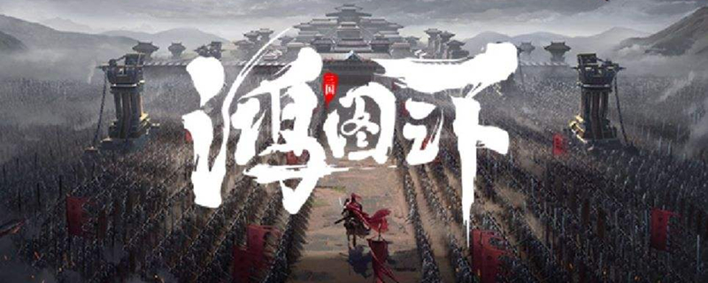 鸿图之下武将怎么升级