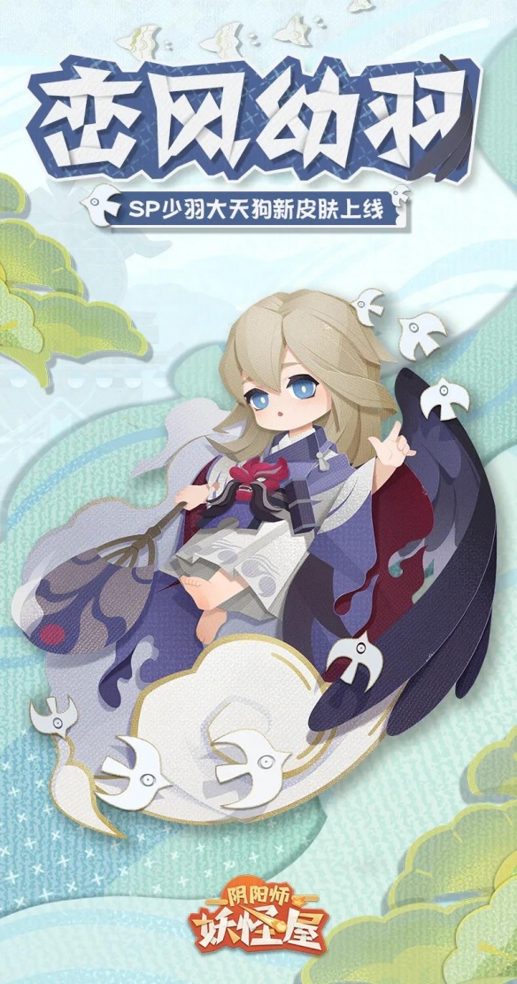 阴阳师妖怪屋SP大天狗峦山幼羽皮肤欣赏
