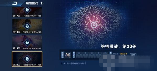 王者荣耀绝悟挑战第20关攻略
