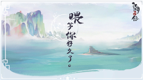 江湖悠悠1-1全奖励通关攻略
