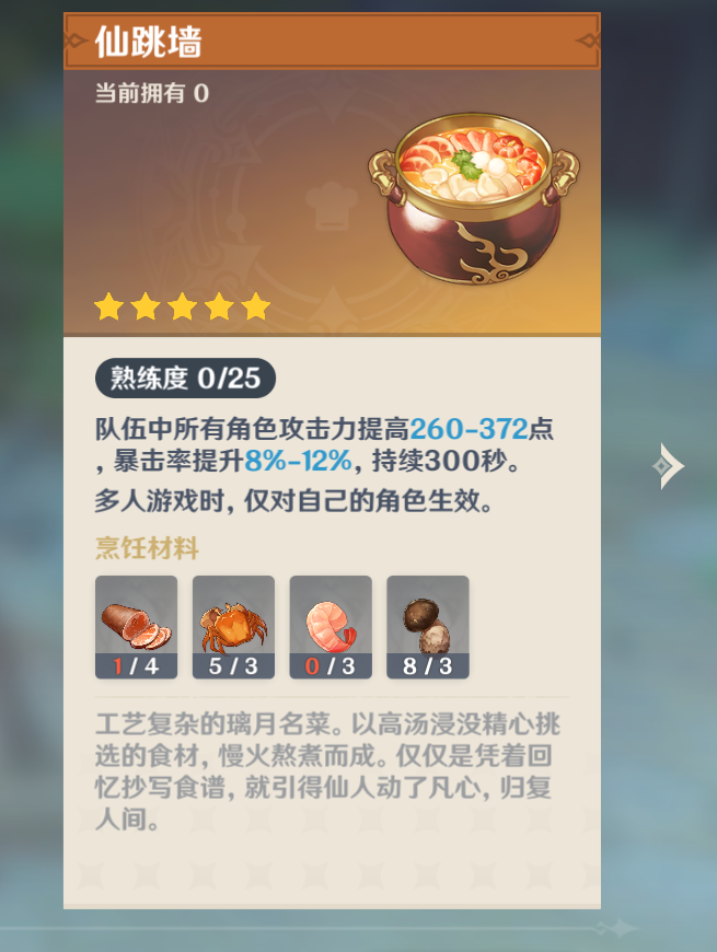 原神佛跳墙食谱怎么获得
